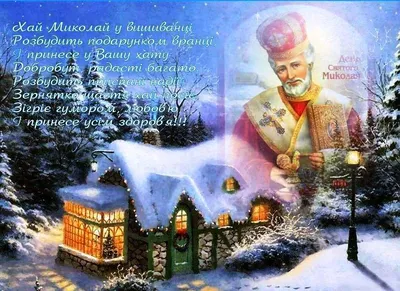 День святого Николая: поздравительные открытки, гифки - Телеграф