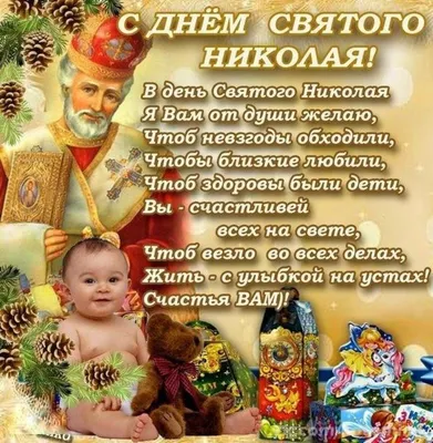 День Святого Николая 2021 - поздравления в стихах и открытках — УНИАН