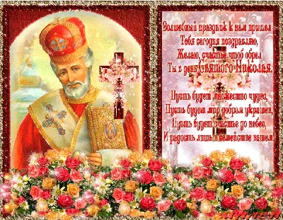 С Днём Святого Николая Чудотворца !❄️👼❄️ красивая открытка - поздравление  ✨🙏✨ - YouTube