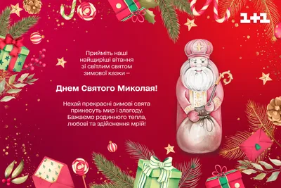 Поздравления с днем Святого Николая – военные открытки и поздравления -  Апостроф