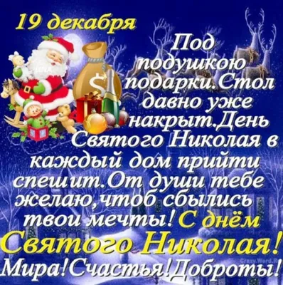 Поздравления ко Дню Святого Николая 2023 — стихи, открытки и проза  оригинально