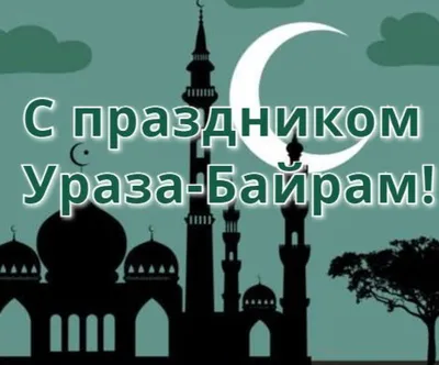 Поздравления с праздником Ураза-Байрам: красивые открытки и картинки -  Телеграф