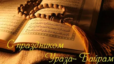 Красивое Поздравление с УРАЗА-БАЙРАМ! Eid muborak. Музыкальная открытка с  Ураза Байрам. - YouTube