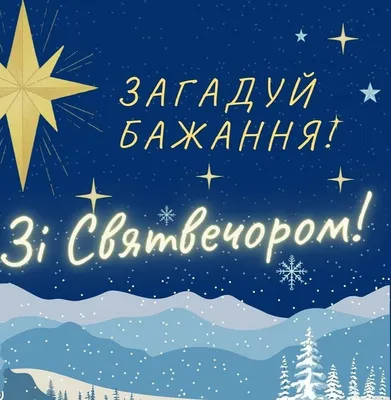 Поздравления с Сочельником – стихи, проза и открытки к Сочельнику 24  декабря - Апостроф