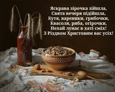 Святвечер и Рождество в Украине – поздравления своими словами, стихи и  картинки к празднику