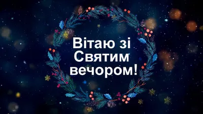 Украинцы сегодня празднуют Сочельник — самые искренние поздравления и  открытки. Читайте на 