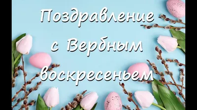 Новая открытка с Вербным воскресеньем  - Скачайте на 