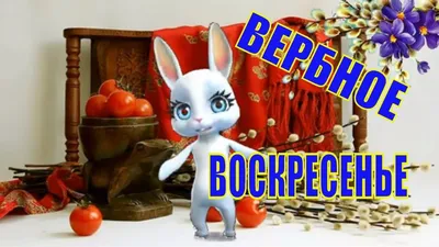 Музыкальное ПОЗДРАВЛЕНИЕ С ВЕРБНЫМ ВОСКРЕСЕНЬЕМ! | Открытки, Воскресенье,  Крещение