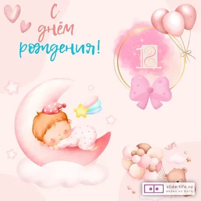 Стильная открытка с днем рождения девочке 1 год — 