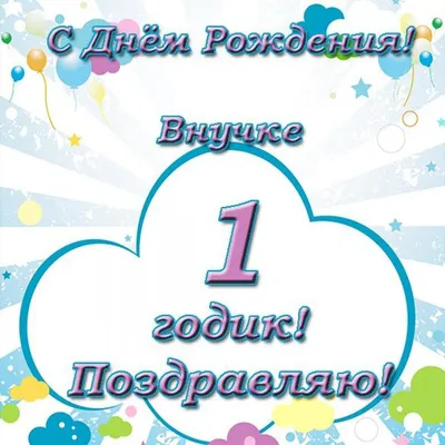 Скачать открытку "Стихи на день рождения 1 год"