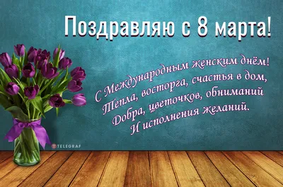  года: новые красивые открытки и поздравления с Международным  женским днём - 