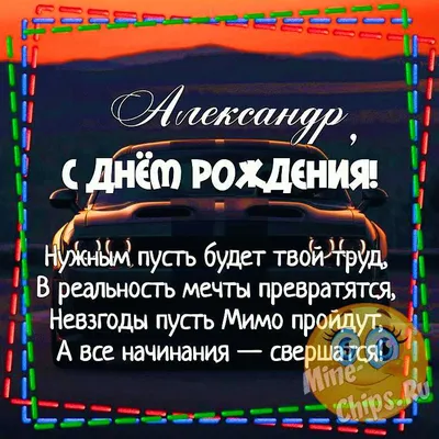 Красивые открытки, картинки с Днем рождения Александру. Мужчине, юноше,  мальчику. Александр. Часть 1.