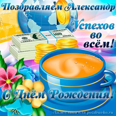 Поздравить с днём рождения красиво и своими словами Александру - С любовью,  