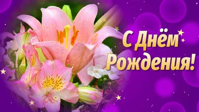 Открытки с лилиями с Днем Рождения (40 штук)