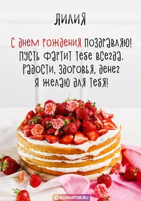 Поздравления и открытки: Лилия, с Днём Рождения! 💝 + музыкальные и  голосовые на телефон