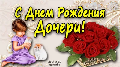 С днем рождения дочери