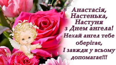 Открытки "Настя, Анастасия, с Днем Рождения!" (100+)