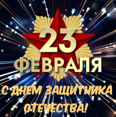 Супер поздравление С ДНЕМ ЗАЩИТНИКА ОТЕЧЕСТВА!23 ФЕВРАЛЯ! Видео Поздравление  с 23 февраля мужчинам! - YouTube