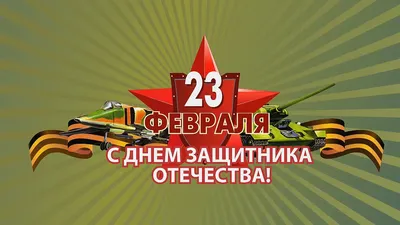 Поздравляем всех мужчин с Днем защитника Отечества! | Удмуртский  государственный университет