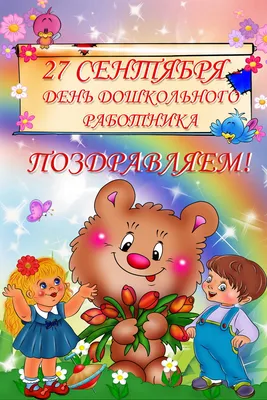 Поздравляем всех воспитателей с Днем воспитателя и туристов с Днем  туризма!!! | МДОБУ детский сад №67 города Сочи