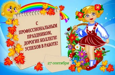 С Днем воспитателя! Поздравления в открытках, картинках и стихах в  профессиональный праздник 27 сентября | Курьер.Среда | Дзен