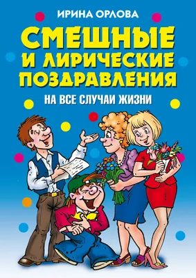 Поздравления на все случаи жизни АСТ-Пресс 161126482 купить за 131 ₽ в  интернет-магазине Wildberries