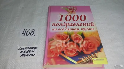 Поздравления на все случаи жизни АЙРИС-пресс 169116334 купить за 230 ₽ в  интернет-магазине Wildberries