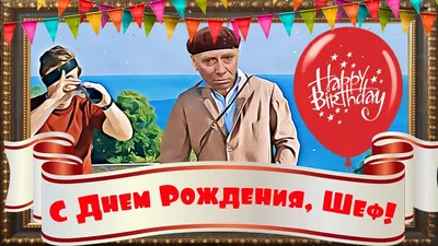 С Днем Рождения, Шеф! Прикольное поздравление начальнику от Папанова -  YouTube