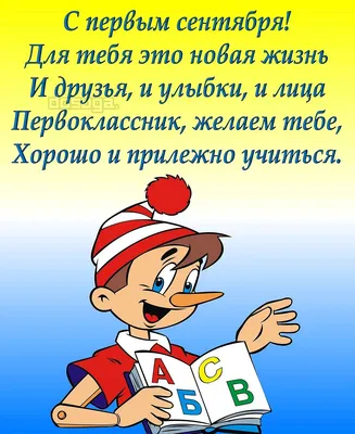 ТМ Мир поздравлений Пожелания первокласснику на 1 сентября день знаний 20 шт