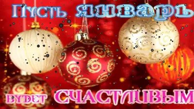 С первым днем Нового года 2022: задушевные поздравления для родных и  близких 1 января