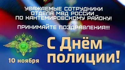 10 ноября день БУХГАЛТЕРА и ПОЛИЦИИ - у меня 2 праздника - я бухгалтер и  майор полиции