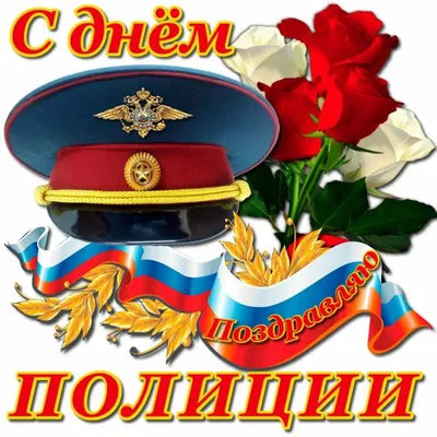 10 ноября — День сотрудника органов внутренних дел Российской Федерации
