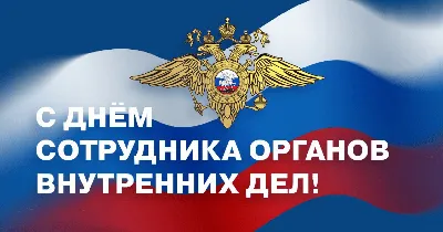 Поздравление руководства города Шумерля с Днем сотрудника органов  внутренних дел Российской Федерации | г. Шумерля Чувашской Республики