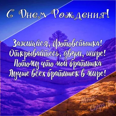 Картинки с днем рождения брату от сестры, бесплатно скачать или отправить