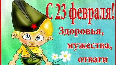 С 23 февраля брату от сестры — Бесплатные открытки и анимация