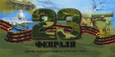 23 февраля: прикольные поздравления в стихах и прозе с Днем защитника  Отечества