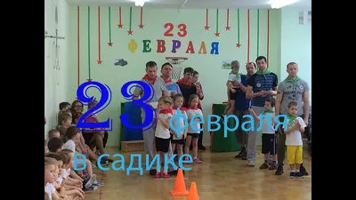 Поздравляем наших пап с 23 февраля - Новости учреждения - "Детский сад №4  аг. Лесной"