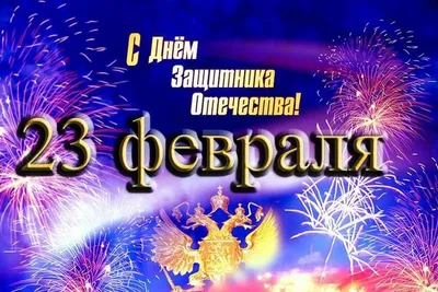 640 прикольных поздравлений с 23 февраля в стихах и прозе (картинки и  открытки) | Смешные открытки, Смешные поздравительные открытки, Открытки