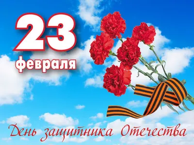 Поздравление губернатора Ленинградской области Александра Дрозденко с Днём  защитника Отечества, отмечаемым 23 февраля