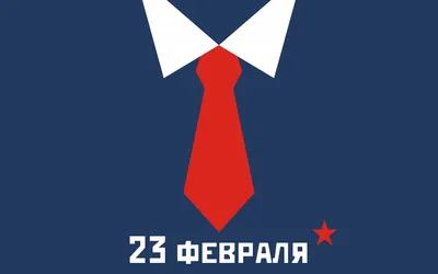 Поздравления с 23 февраля