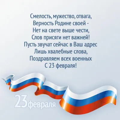 стихи к 23 февраля, стихи на 23 февраля коллегам, стихи на праздник 23  февраля, поздравление с 23 февраля в стихах