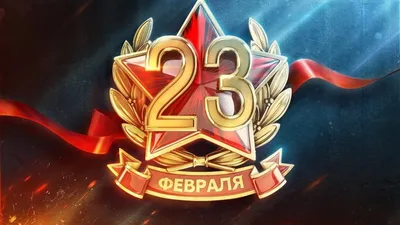 Смешные открытки и картинки-поздравления с 23 февраля для мужчин