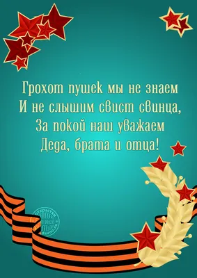 Открытки с 23 февраля со стихами - скачайте бесплатно на 