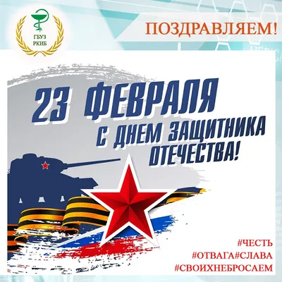 Поздравление с 23 февраля