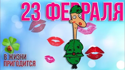 Открытки на 23 февраля, прикольные поздравления для мужчин