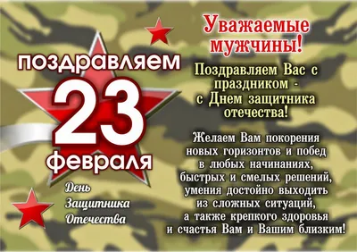 С 23 февраля – Днём защитника Отечества!