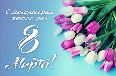 С Международным женским Днём! / Новости / Мой город - Вязьма