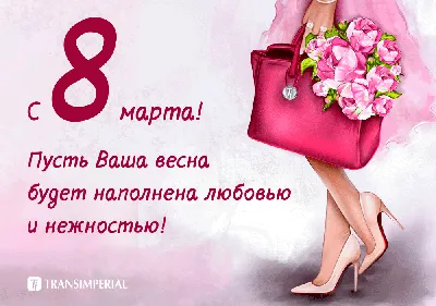 Поздравление с 8 марта | ТРОИЦКИЙ АВИАЦИОННЫЙ ТЕХНИЧЕСКИЙ КОЛЛЕДЖ