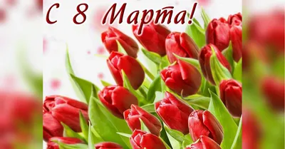 Ты, я и книга!: С праздником 8 марта!