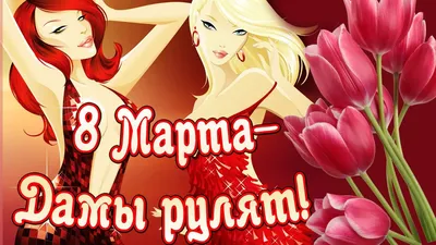 С праздником 8 Марта